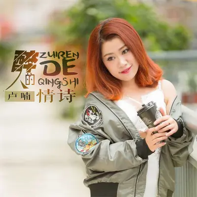 醉人的情诗(DJ默涵版伴奏) - 卢喃封面