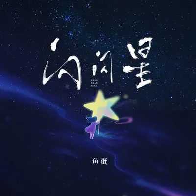 闪闪星封面