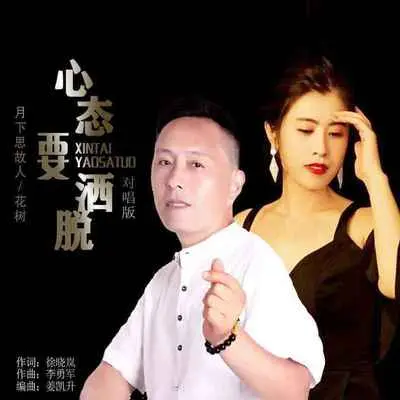 心态要洒脱(对唱版伴奏)封面