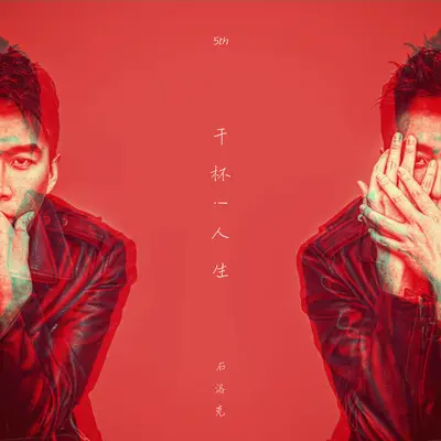 I am Alive - 石洛克封面