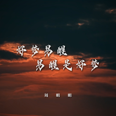 好梦易醒易醒是好梦封面