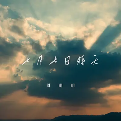 七月七日晴天封面