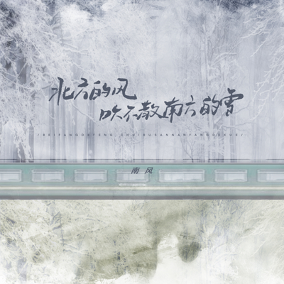 北方的风吹不散南方的雪（伴奏）封面