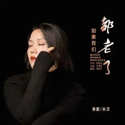 如果我们都老了封面