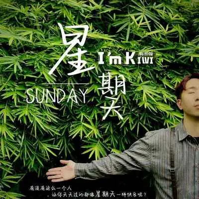 星期天封面