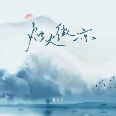 烛火微凉封面