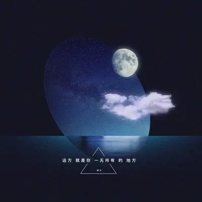 远方就是你一无所有的地方封面