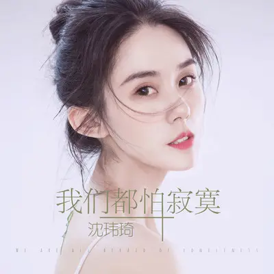 我们都怕寂寞封面