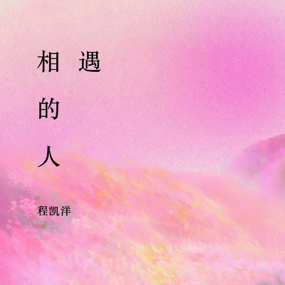 相遇的人封面