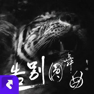 告别圆舞曲封面