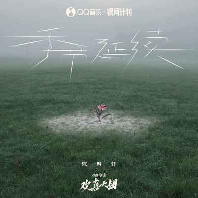 季节延续封面