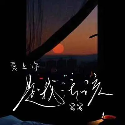 爱上你是我活该封面