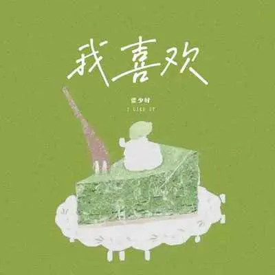 我喜欢封面