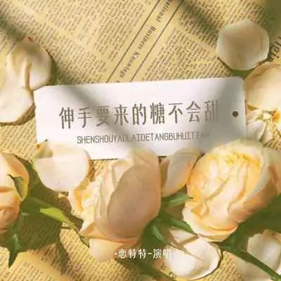 伸手要来的糖不会甜 - 恋特特封面