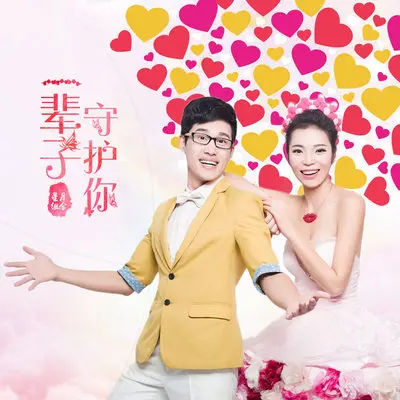 一辈子守护你封面