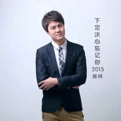 最伤感的情歌封面