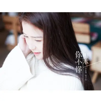 勇敢一点点(伴奏) - 季彦霖封面