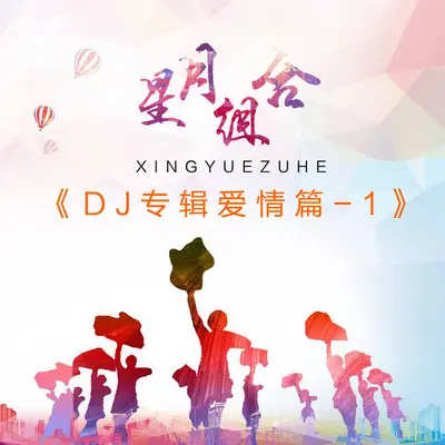 错过的两个人（DJ） - 星月组合封面