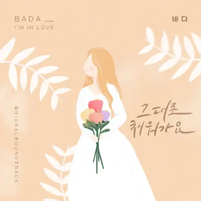 그대로 채워가요 (I'm in love)封面