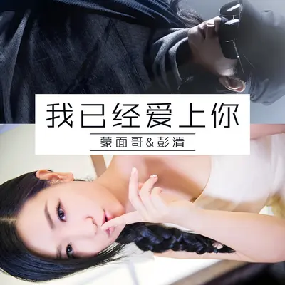 我已经爱上你 - 蒙面哥 / 彭清封面