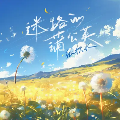 迷路的蒲公英封面