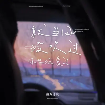 就当风没来过你也没爱过 - 南风过境封面