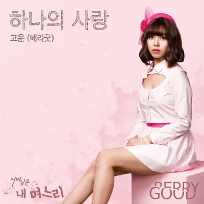 하나의 사랑封面