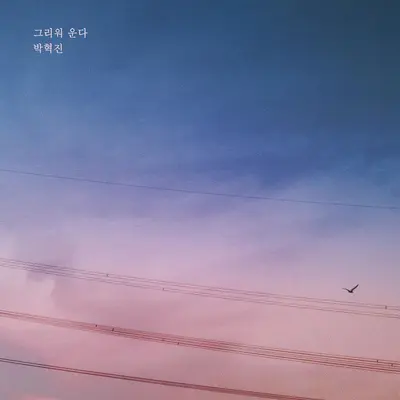 그리워 운다 - Dani封面