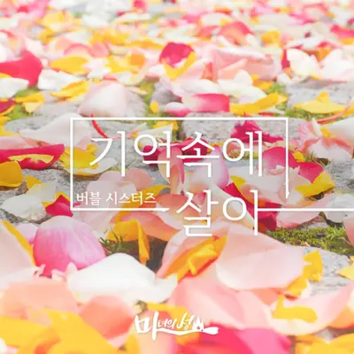 기억속에 살아封面