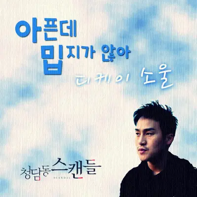 아픈데 밉지가 않아 - DKSOUL封面