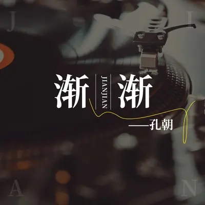 渐渐 (伴奏) - 孔朝封面