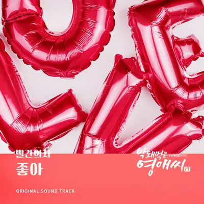 좋아封面
