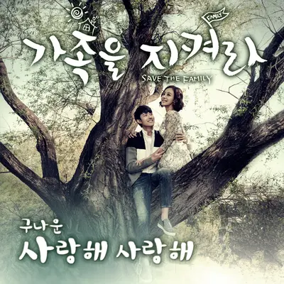 사랑해 사랑해 (我爱你 我爱你) - 구나운封面
