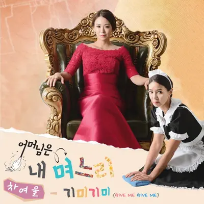 기미기미 (Give Me Give Me)封面