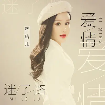 爱情迷了路封面