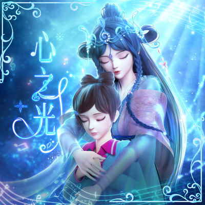 心之光(动漫剧《叶罗丽月灵石》插曲) - 梁小泳封面