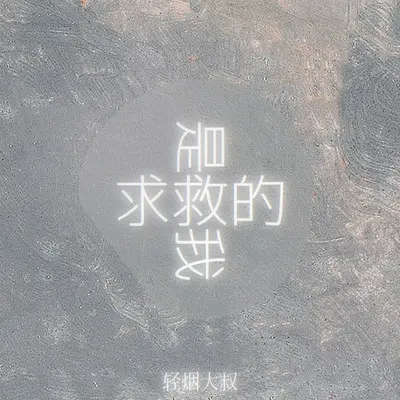 求救的是我封面