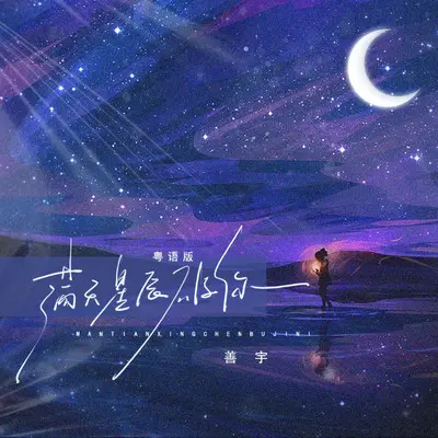 满天星辰不及你（粤语版）封面