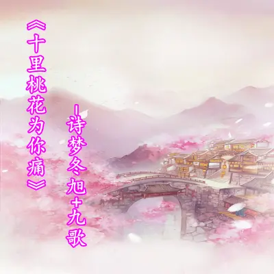 十里桃花为你痛封面