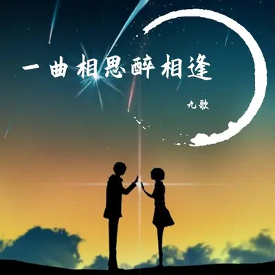 一曲相思醉相逢封面