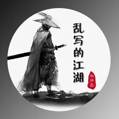 乱写的江湖封面