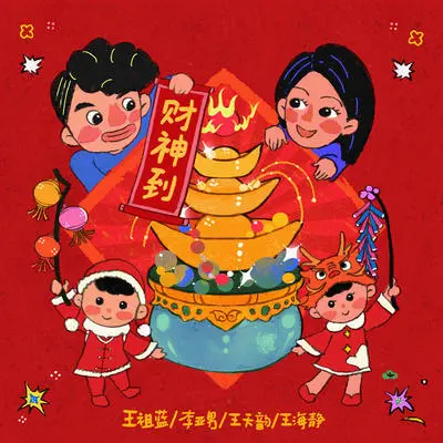 财神到封面