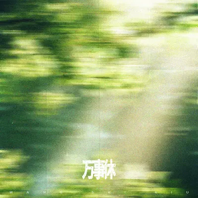 奇妙宝宝歌封面
