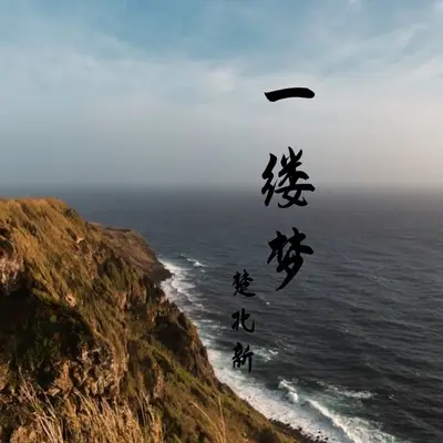 一缕梦封面