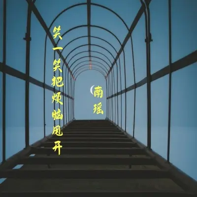 笑一笑把烦恼甩开封面
