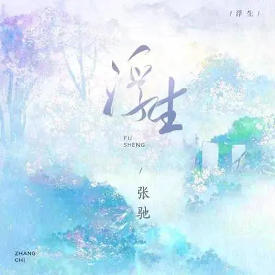 浮生封面