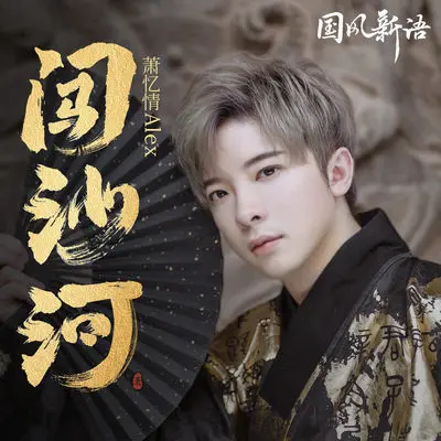 闯沙河 - 萧忆情Alex封面