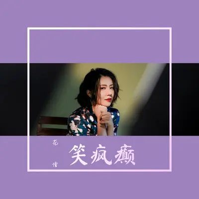 笑疯癫(DJ小帽版)封面