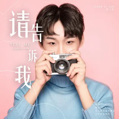 请告诉我(伴奏)封面