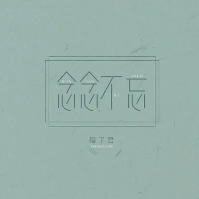 念念不忘 (伴奏)封面
